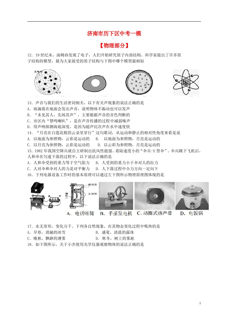 山东省济南市历下区中考物理一模试题