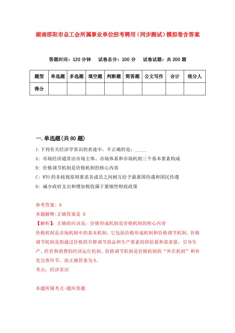 湖南邵阳市总工会所属事业单位招考聘用同步测试模拟卷含答案2