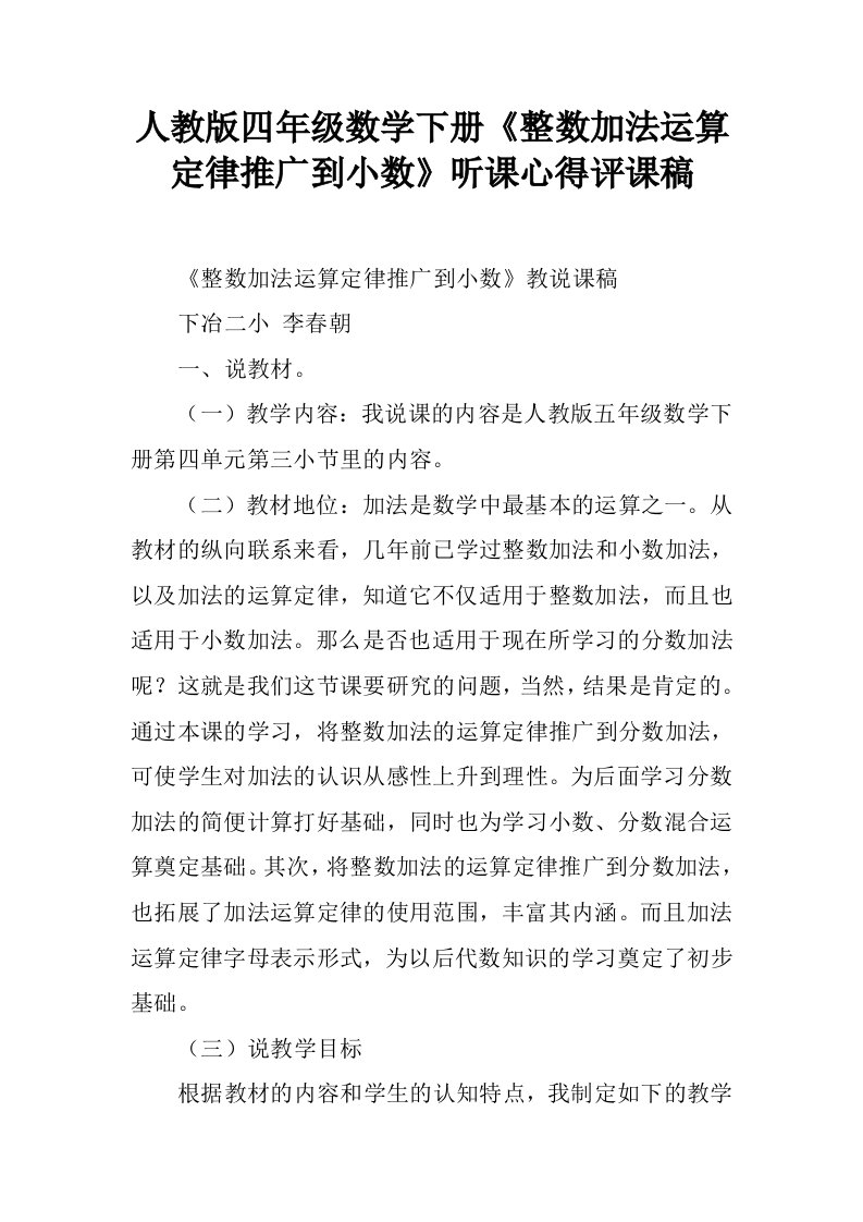 人教版四年级数学下册《整数加法运算定律推广到小数》听课心得评课稿