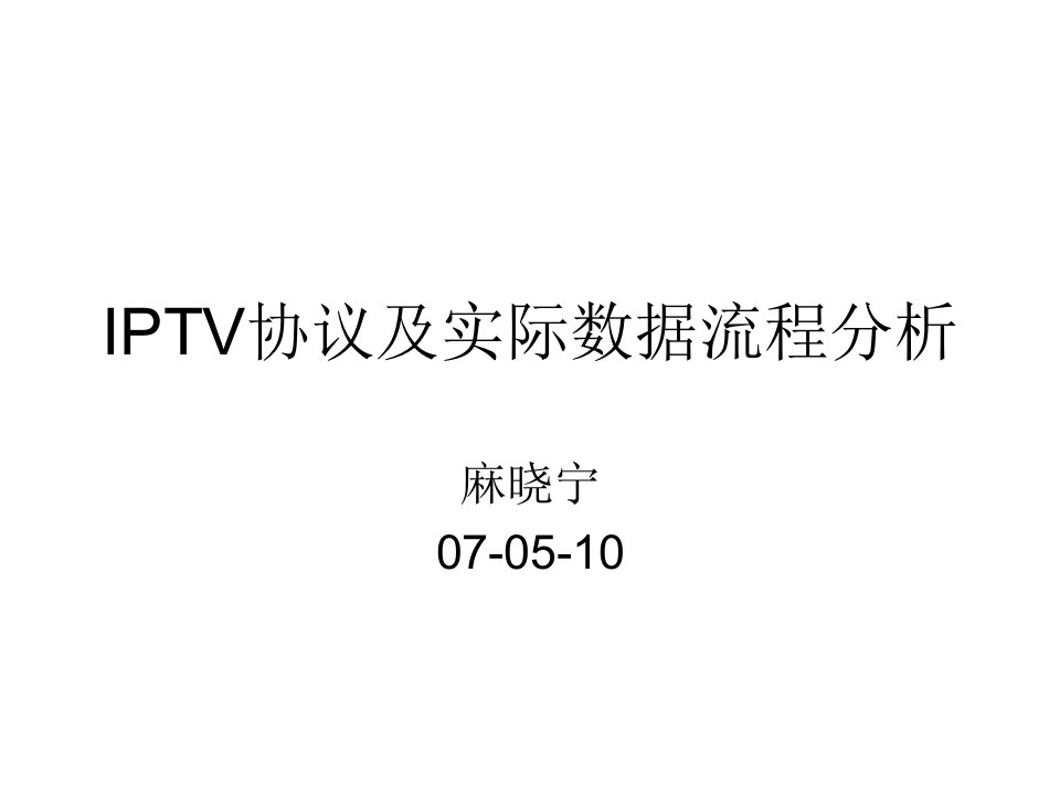 流程管理-IPTV协议及实际数据流程分析