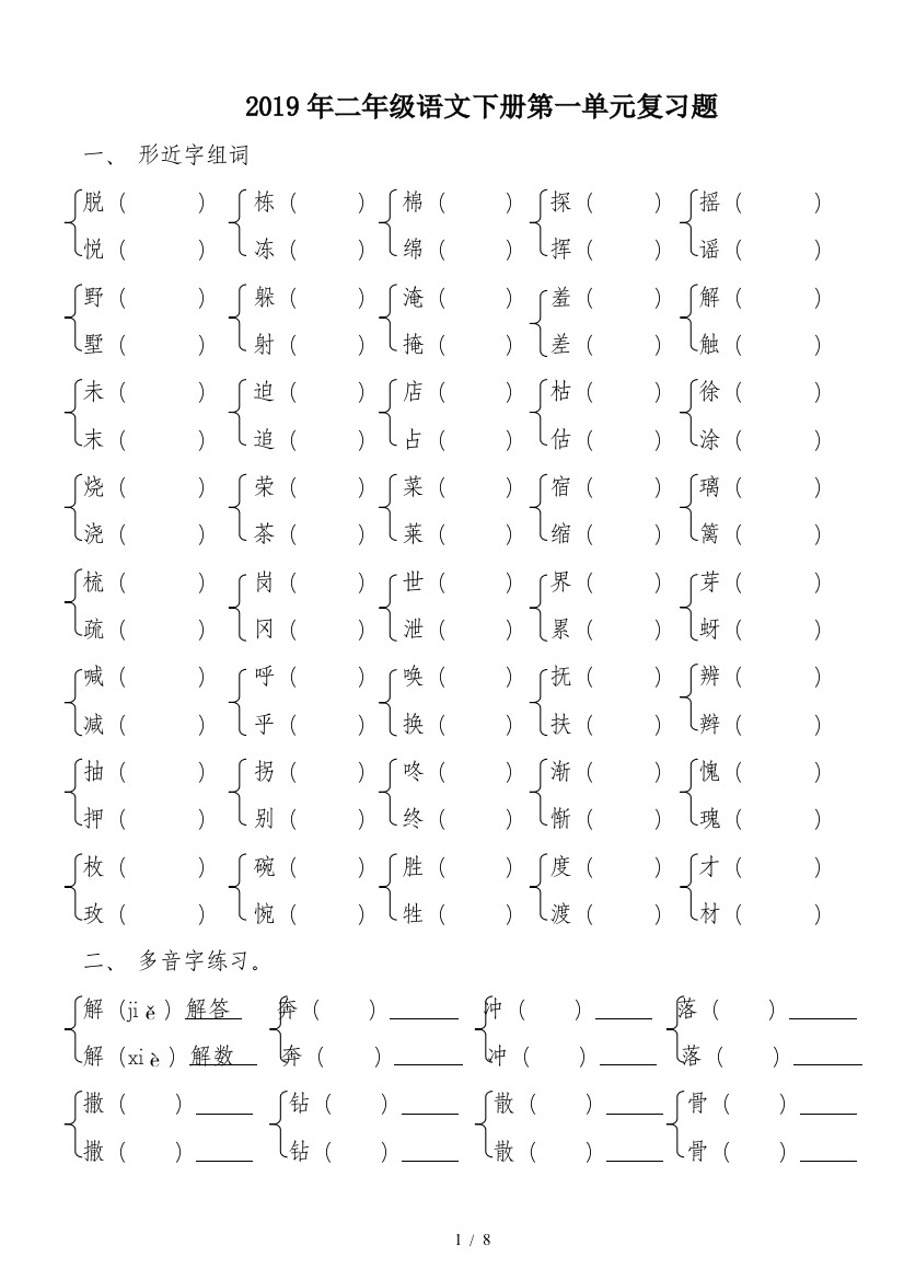 2019年二年级语文下册第一单元复习题