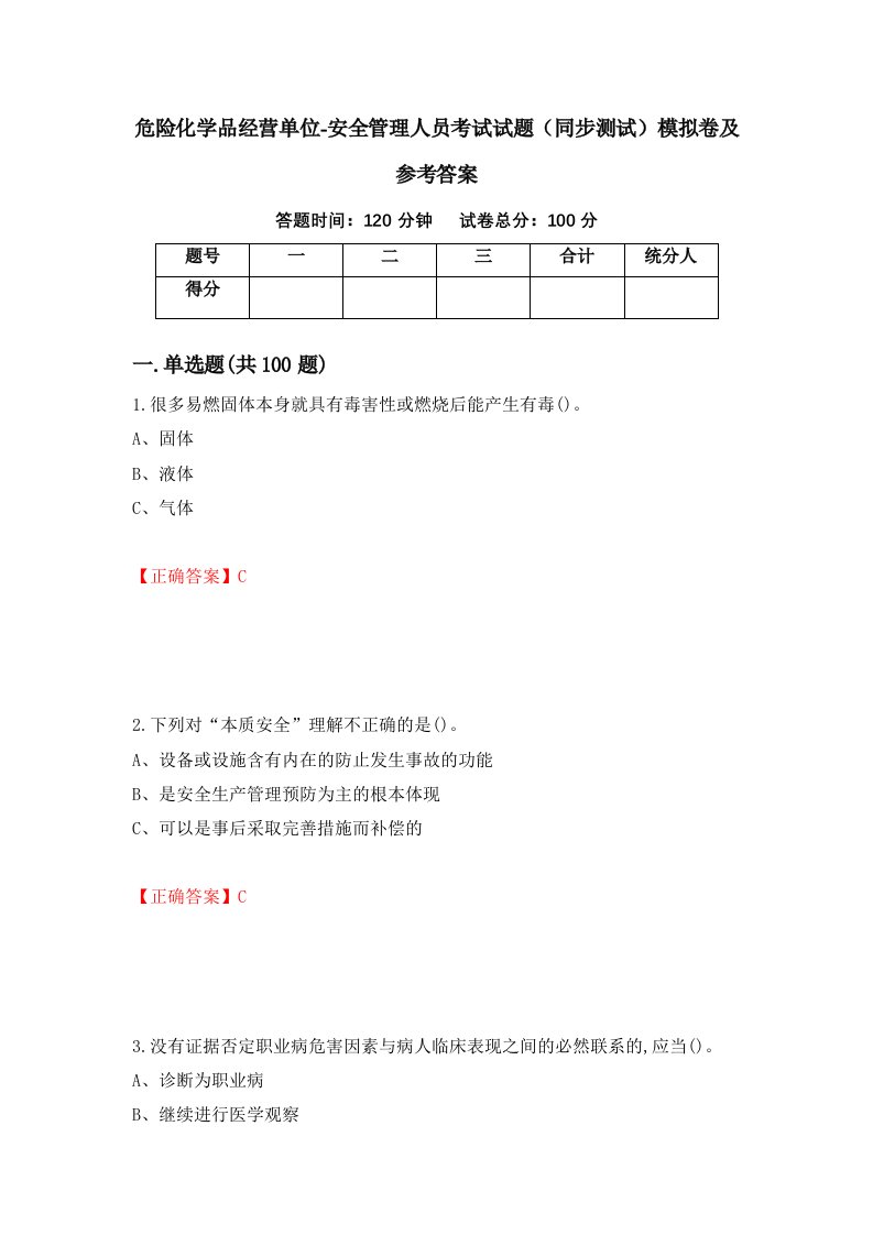 危险化学品经营单位-安全管理人员考试试题同步测试模拟卷及参考答案18