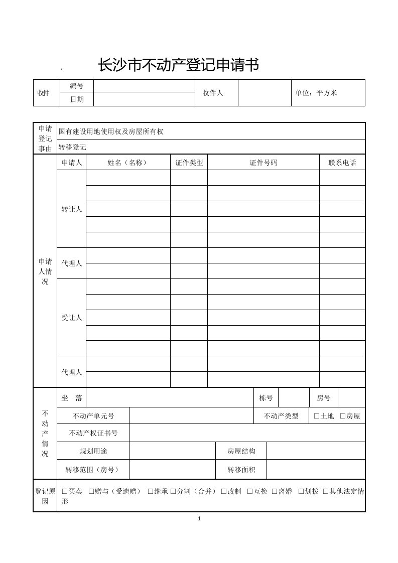 长沙市不动产登记申请书