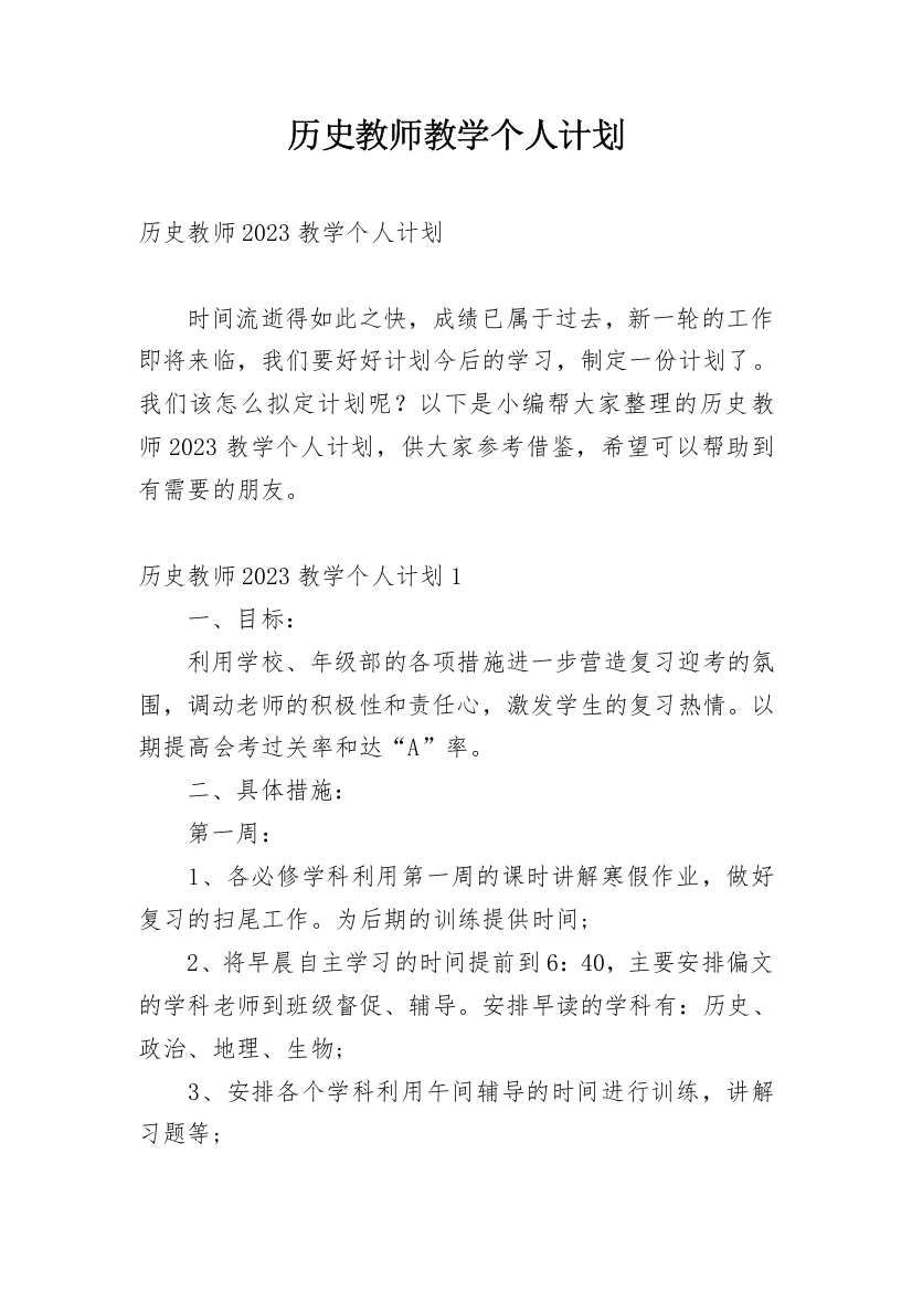 历史教师教学个人计划