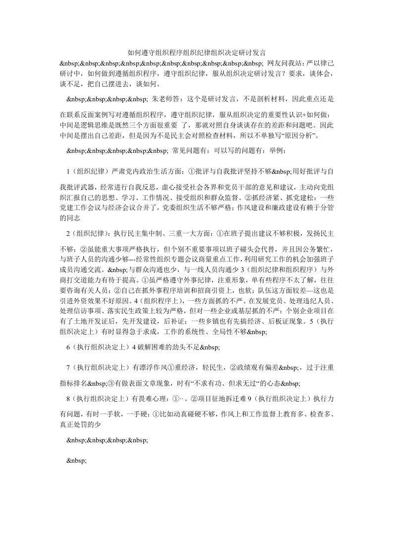 如何遵守组织程序组织纪律组织决定研讨发言（思想报告）