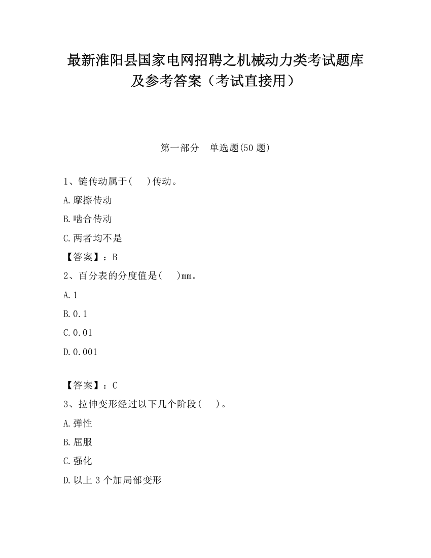 最新淮阳县国家电网招聘之机械动力类考试题库及参考答案（考试直接用）