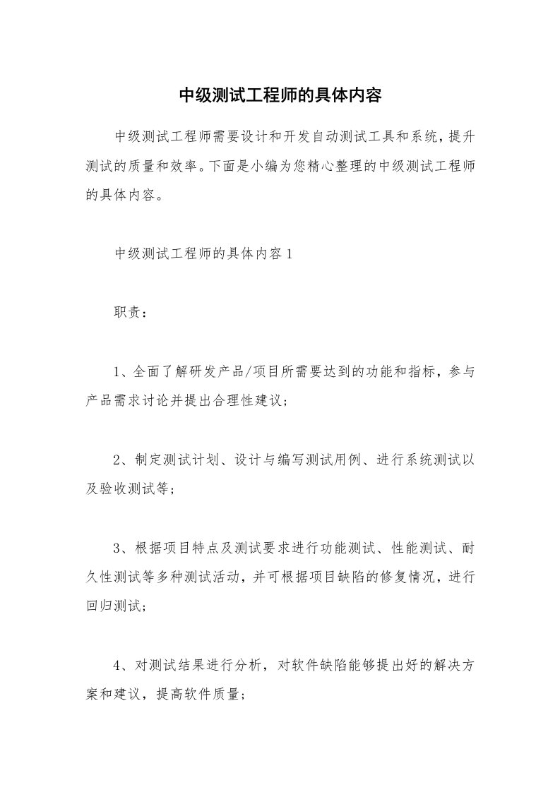 办公文秘_中级测试工程师的具体内容