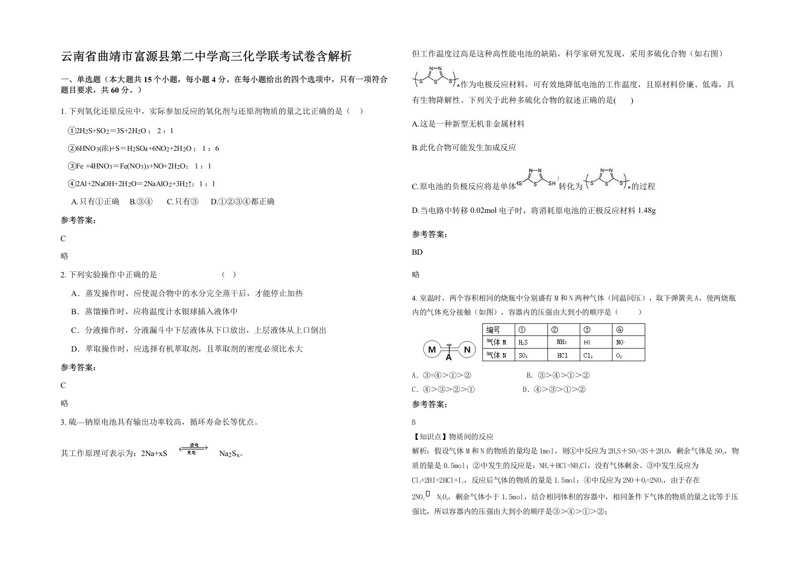 云南省曲靖市富源县第二中学高三化学联考试卷含解析