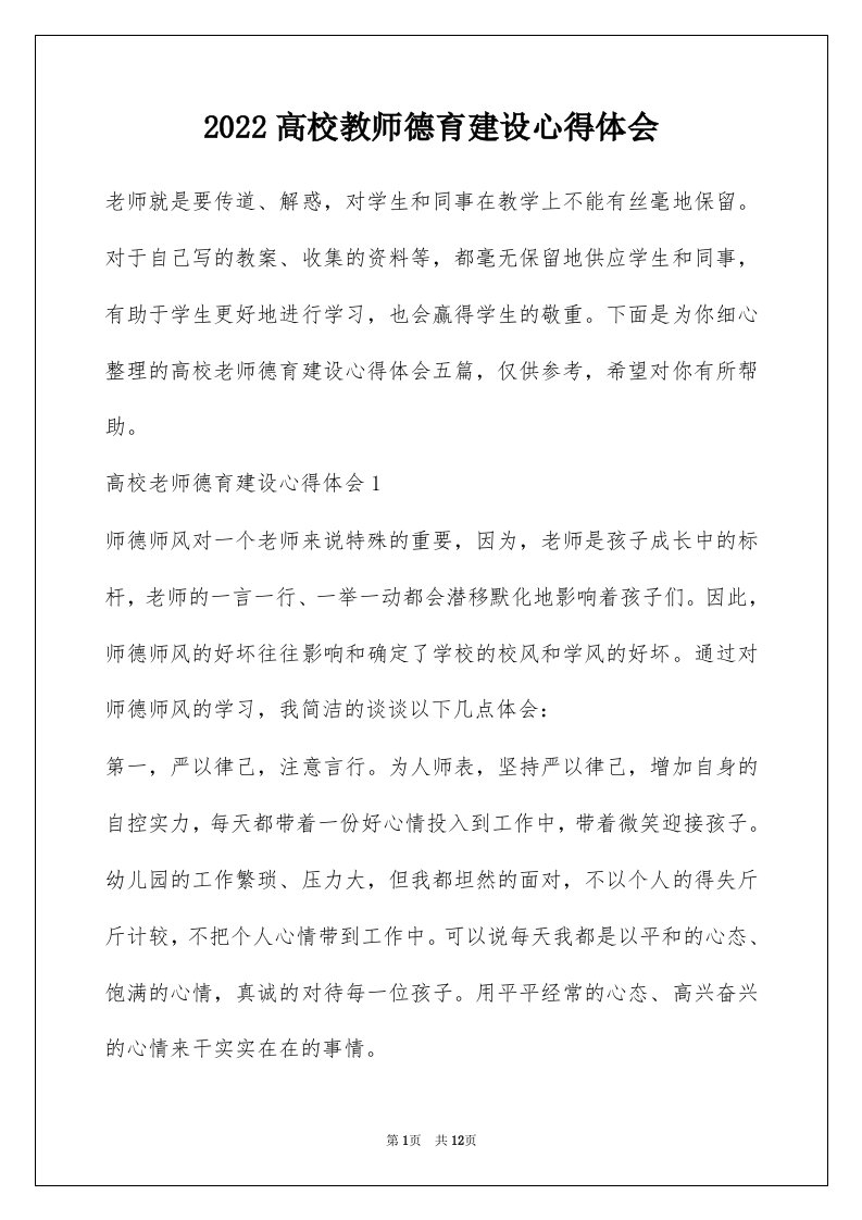 2022高校教师德育建设心得体会