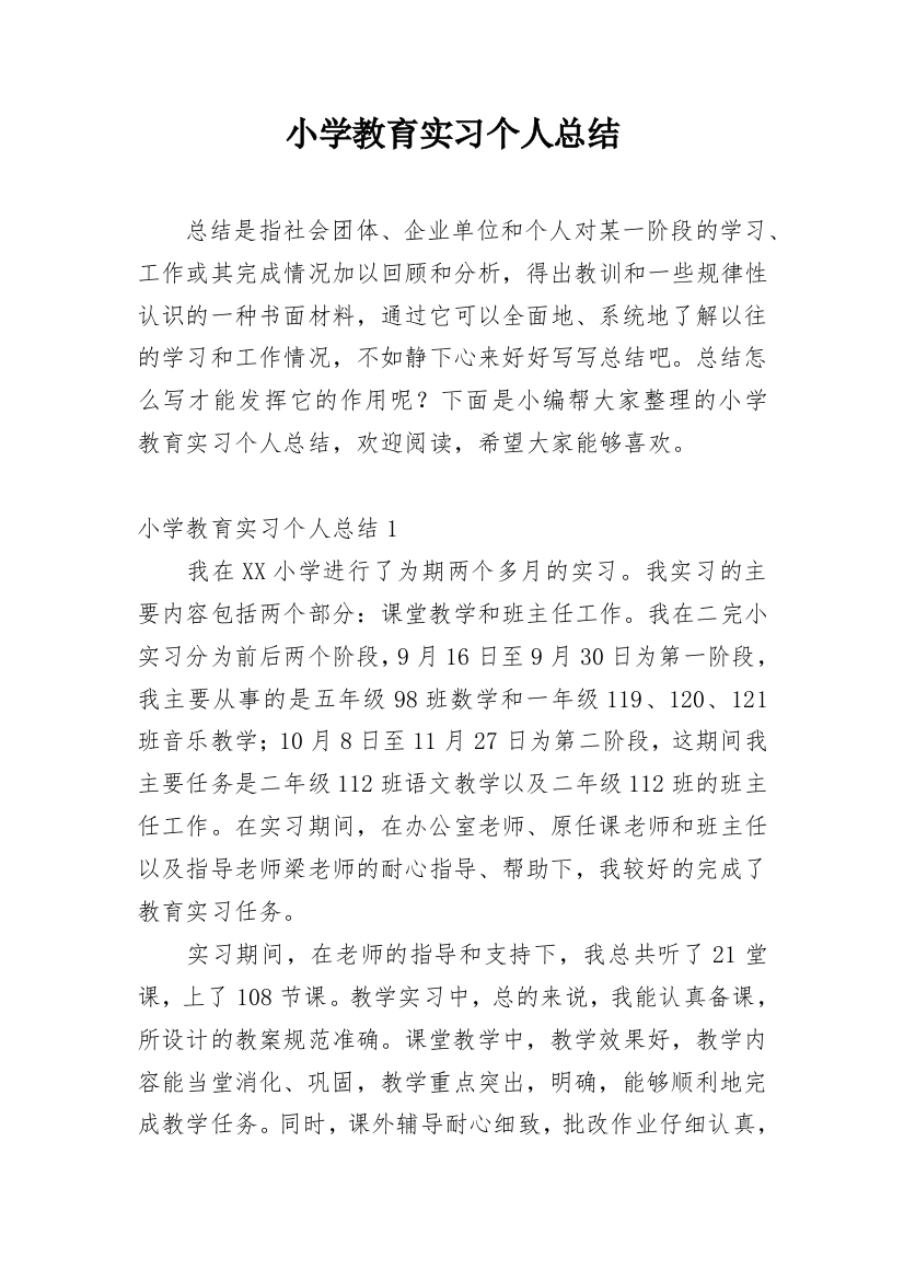 小学教育实习个人总结_8