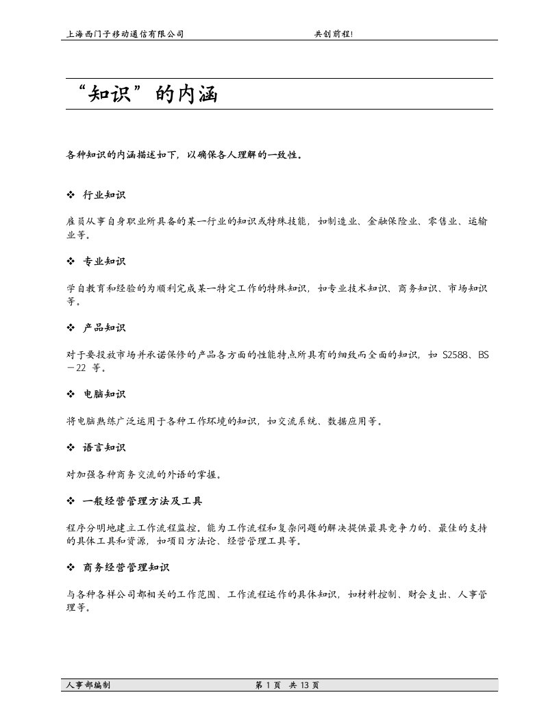 【管理精品】核心能力字典(西门子)(1)