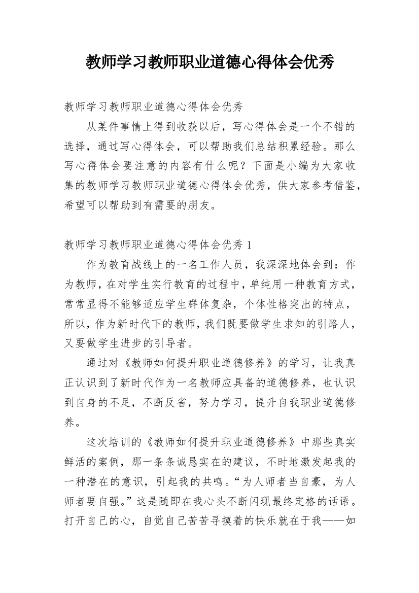 教师学习教师职业道德心得体会优秀