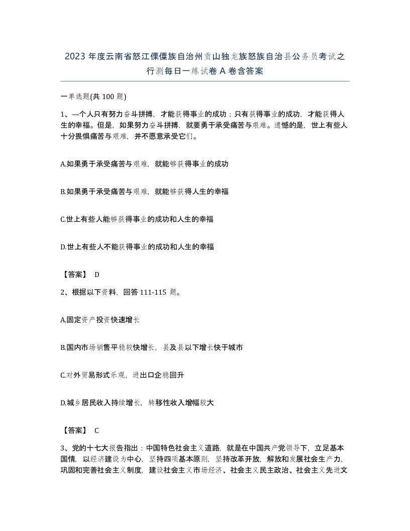 2023年度云南省怒江傈僳族自治州贡山独龙族怒族自治县公务员考试之行测每日一练试卷A卷含答案