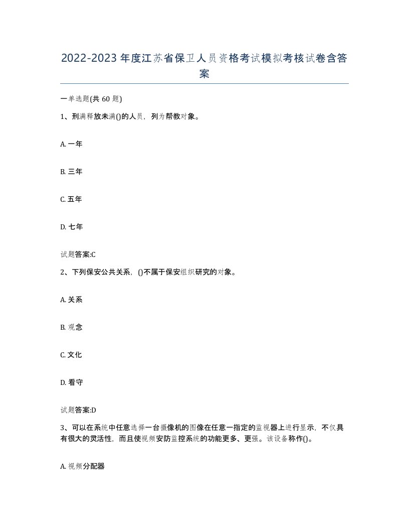 2022-2023年度江苏省保卫人员资格考试模拟考核试卷含答案