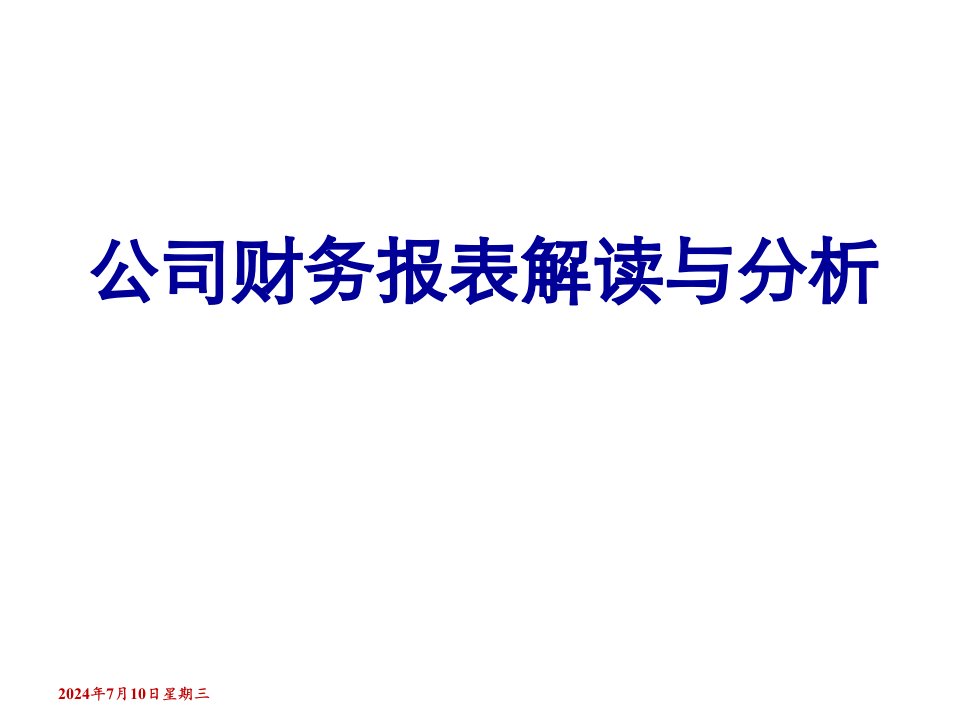 财务报表解读与分析