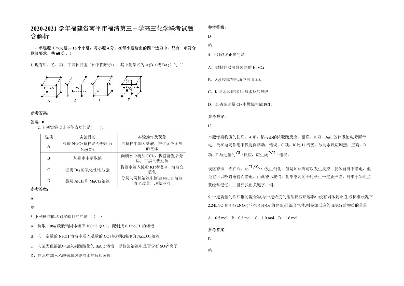 2020-2021学年福建省南平市福清第三中学高三化学联考试题含解析