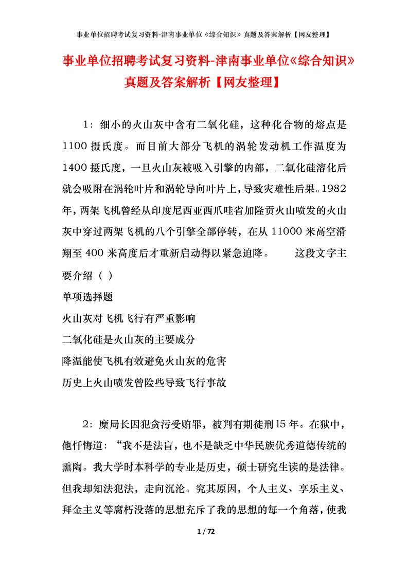 事业单位招聘考试复习资料-津南事业单位综合知识真题及答案解析网友整理