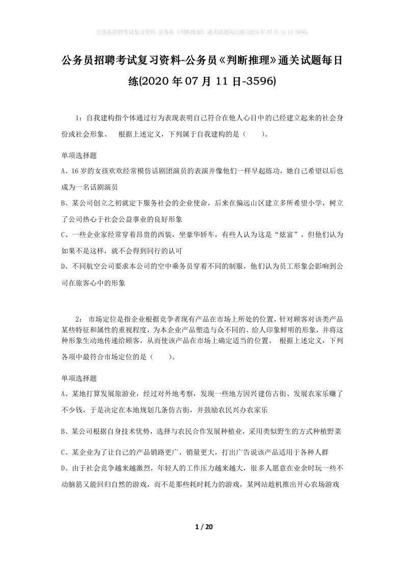 公务员招聘考试复习资料-公务员判断推理通关试题每日练2020年07月11日-3596