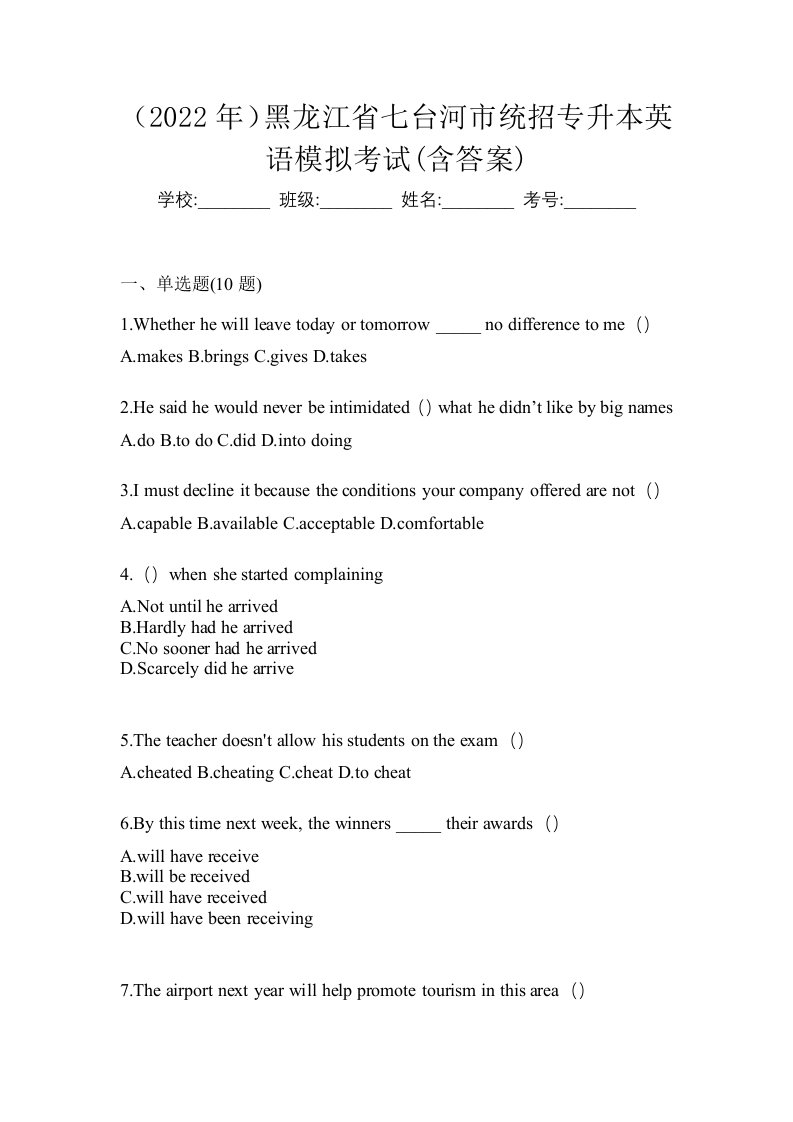 2022年黑龙江省七台河市统招专升本英语模拟考试含答案