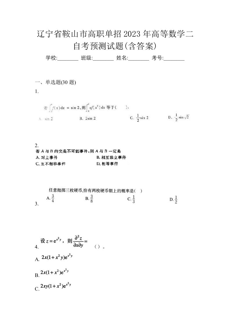 辽宁省鞍山市高职单招2023年高等数学二自考预测试题含答案