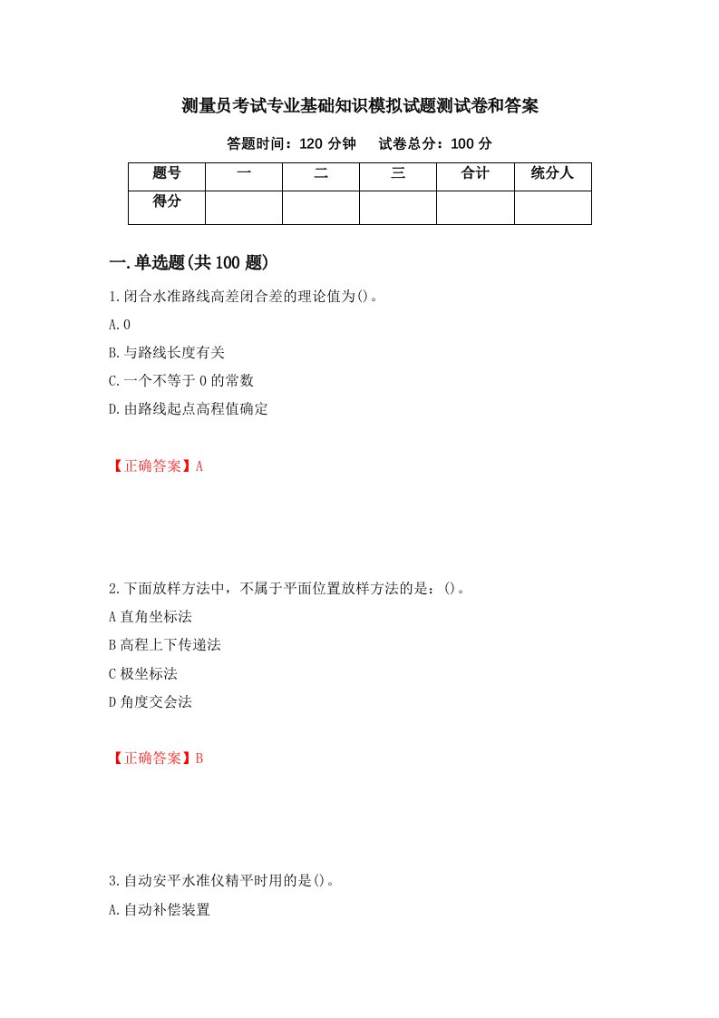 测量员考试专业基础知识模拟试题测试卷和答案第84版