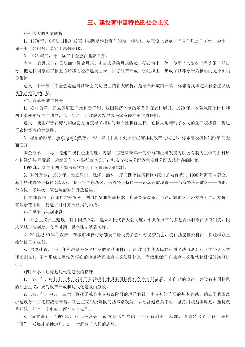 云南专版2020届中考历史复习背记手册模块3中国现代史三建设有中国特色的社会主义素材