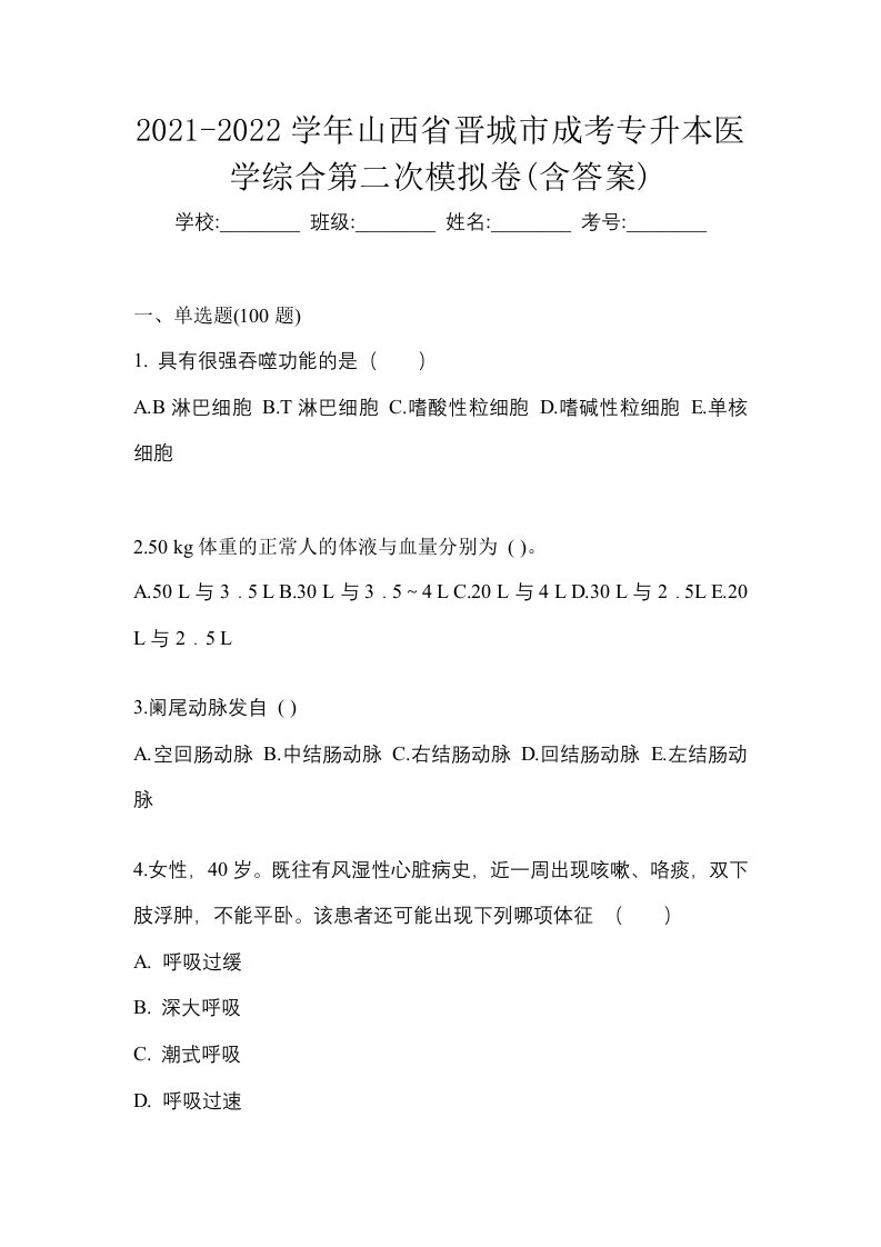 2021-2022学年山西省晋城市成考专升本医学综合第二次模拟卷含答案