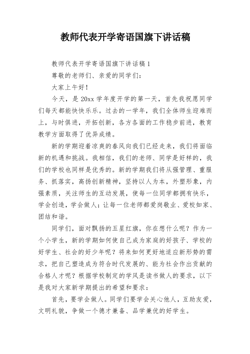 教师代表开学寄语国旗下讲话稿