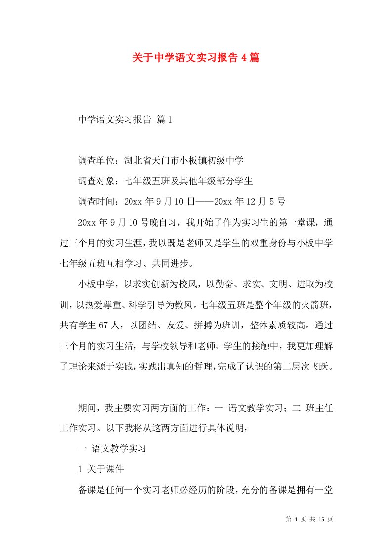 关于中学语文实习报告4篇