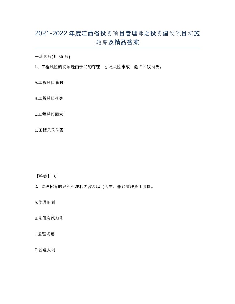 2021-2022年度江西省投资项目管理师之投资建设项目实施题库及答案