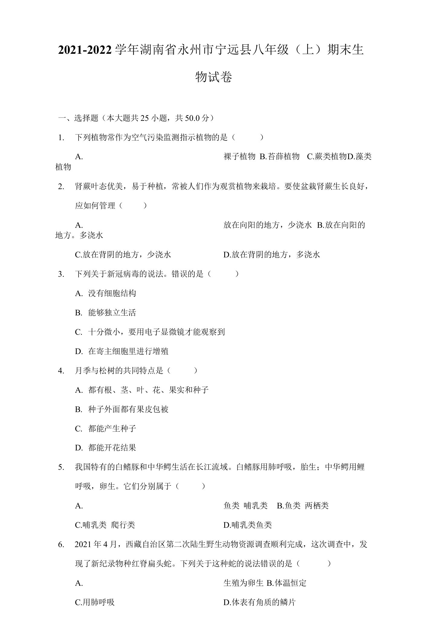 2021-2022学年湖南省永州市宁远县八年级（上）期末生物试卷（附答案详解）