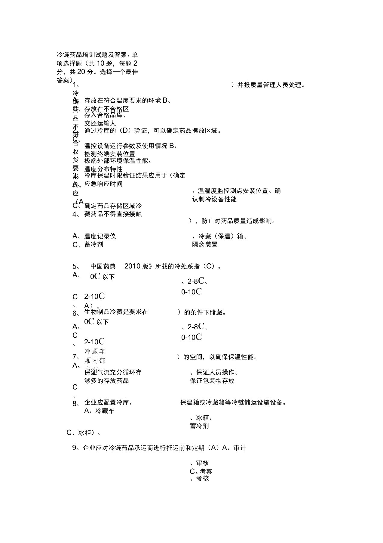 冷链药品培训试题及答案