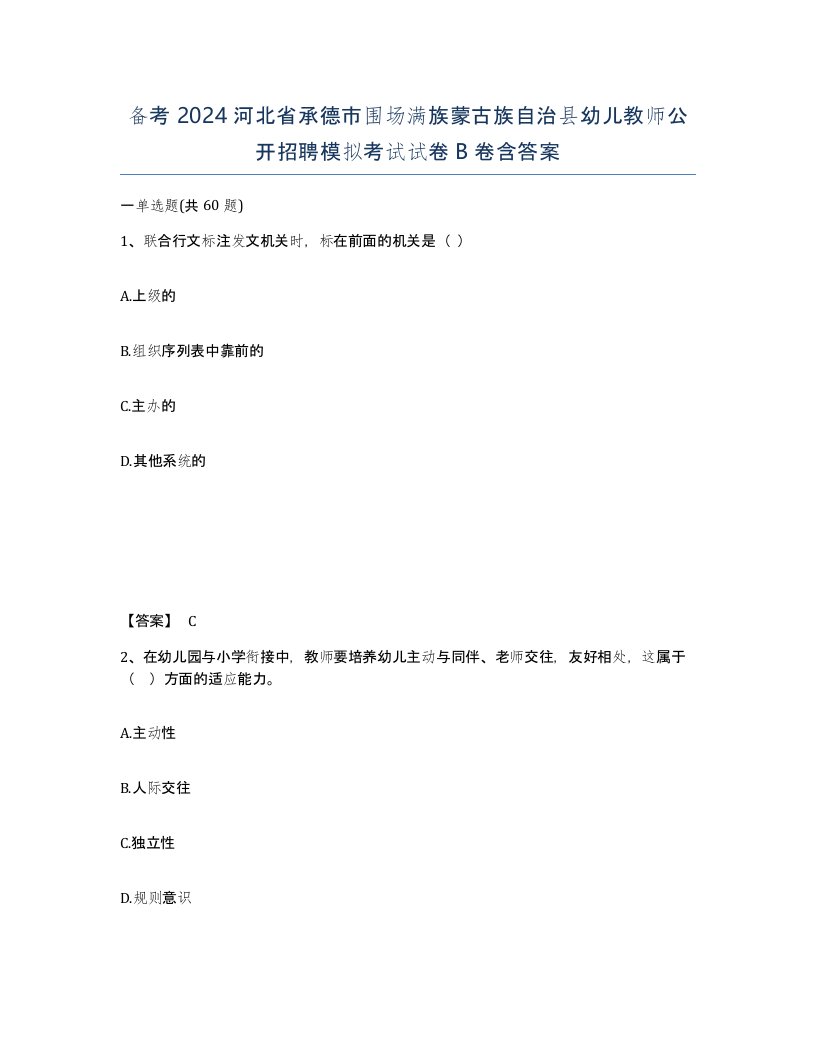 备考2024河北省承德市围场满族蒙古族自治县幼儿教师公开招聘模拟考试试卷B卷含答案