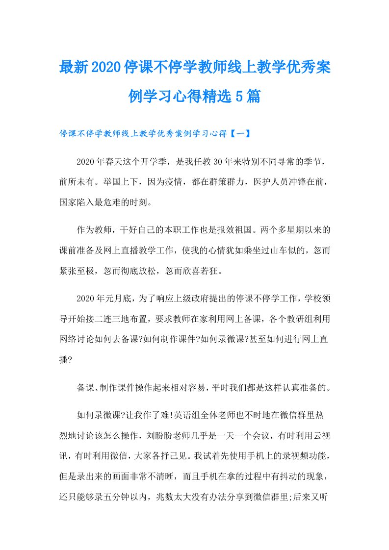 最新停课不停学教师线上教学优秀案例学习心得精选5篇