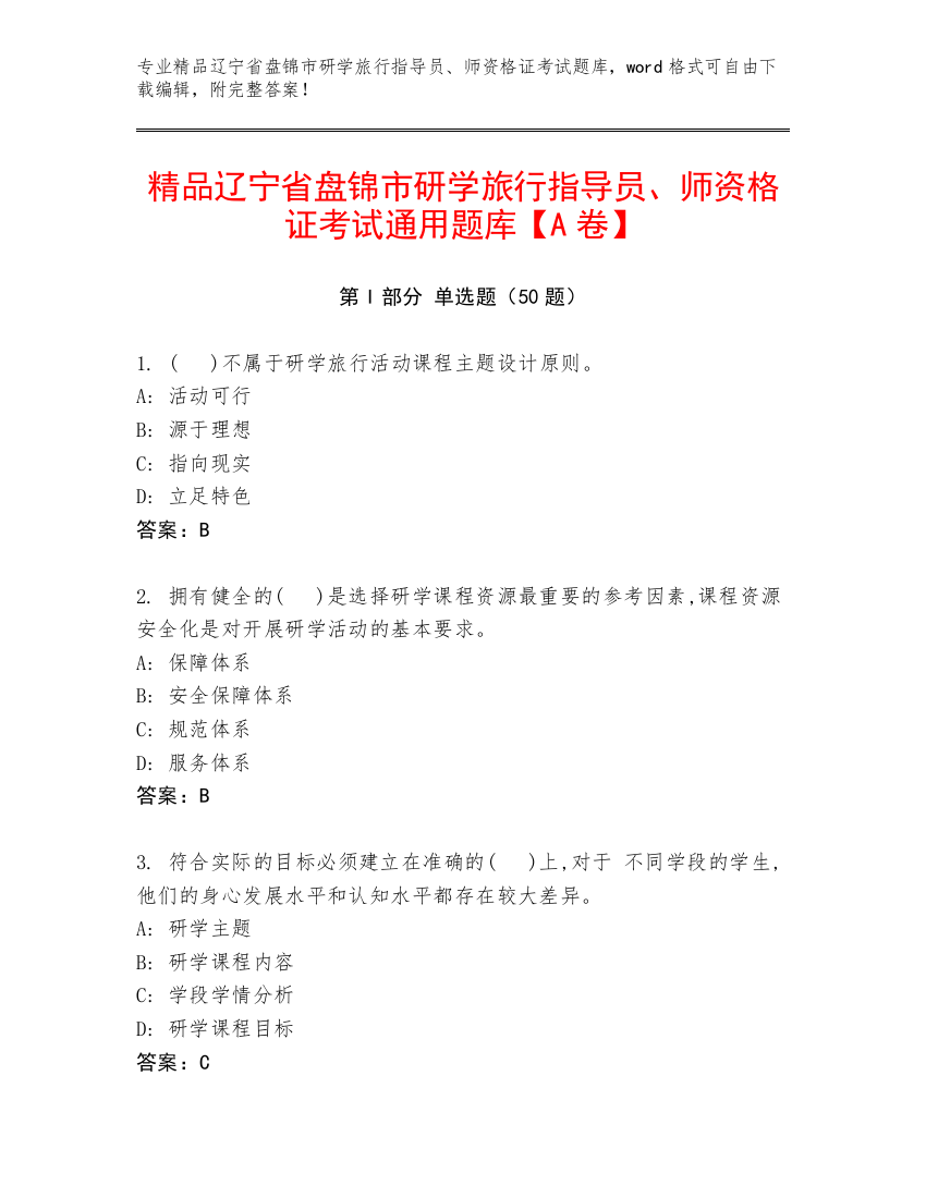 精品辽宁省盘锦市研学旅行指导员、师资格证考试通用题库【A卷】