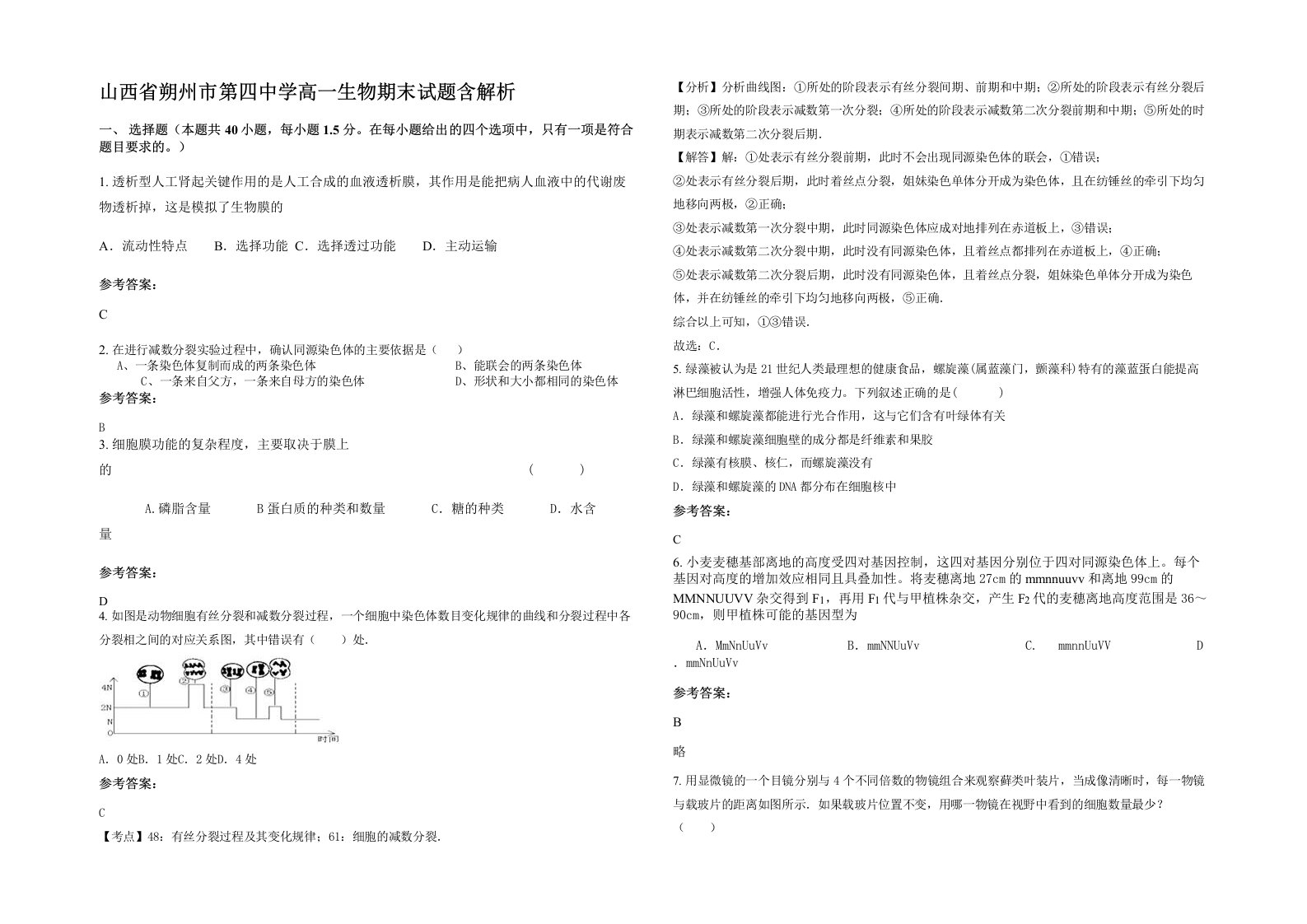 山西省朔州市第四中学高一生物期末试题含解析