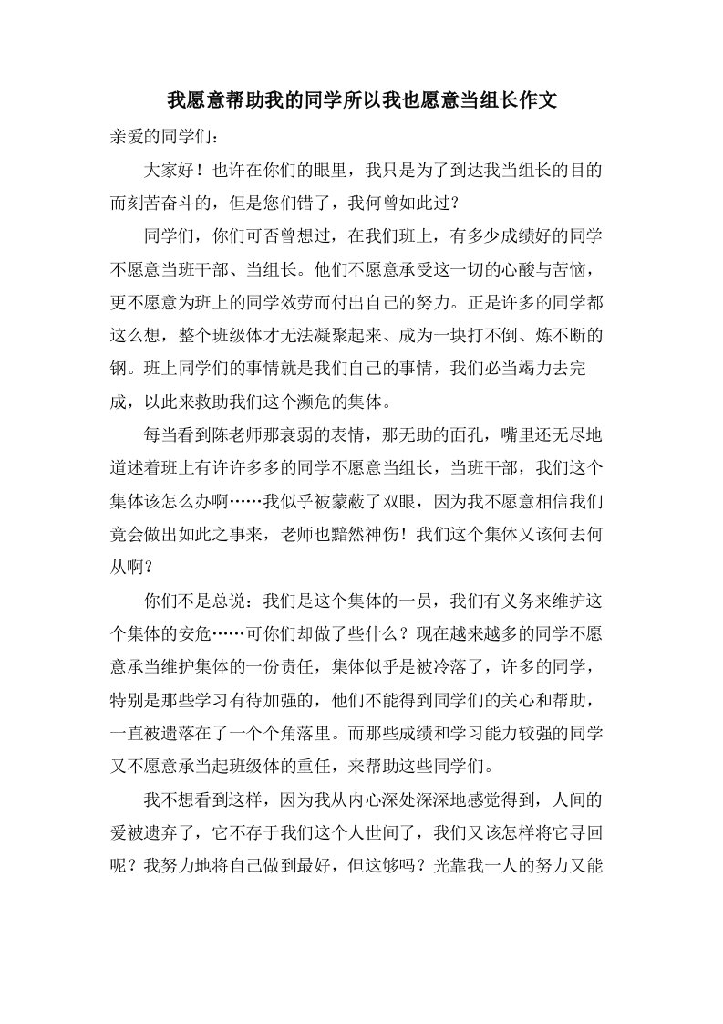 我愿意帮助我的同学所以我也愿意当组长作文