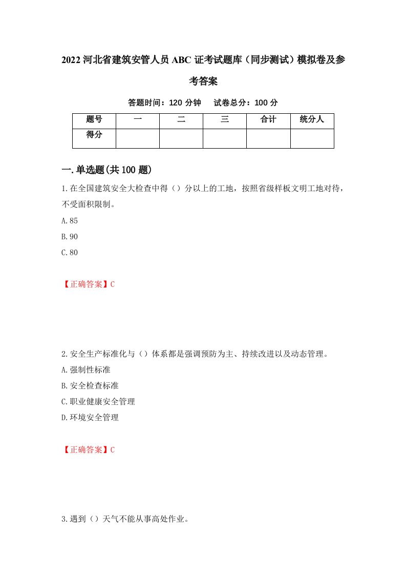 2022河北省建筑安管人员ABC证考试题库同步测试模拟卷及参考答案第8次