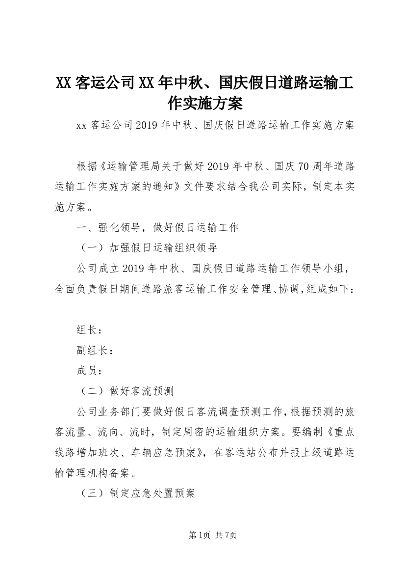 XX客运公司XX年中秋、国庆假日道路运输工作实施方案