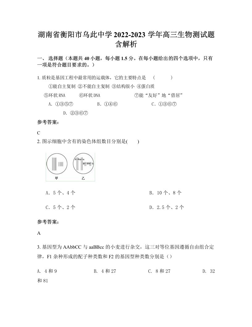 湖南省衡阳市乌此中学2022-2023学年高三生物测试题含解析