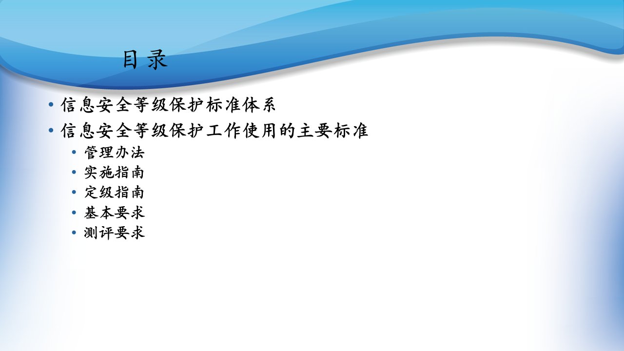 信息安全等级保护标准体系概述课件