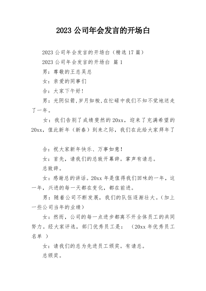 2023公司年会发言的开场白