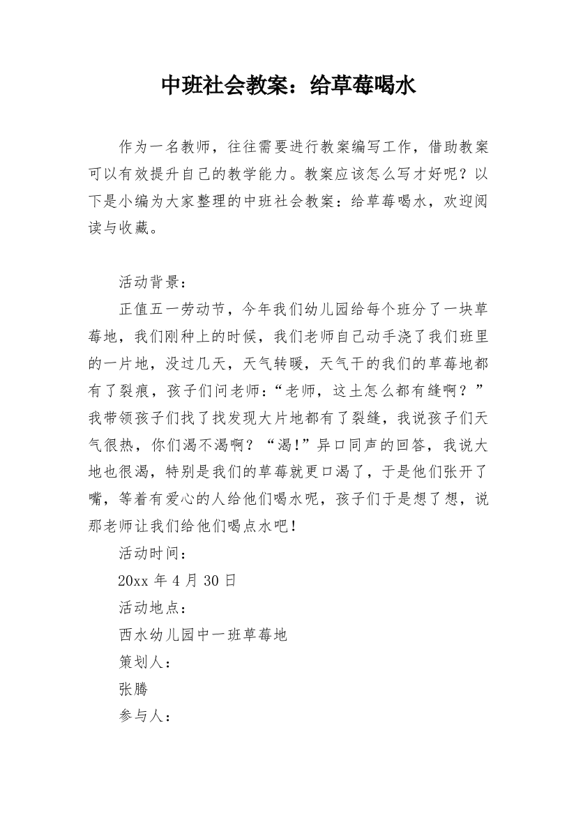 中班社会教案：给草莓喝水