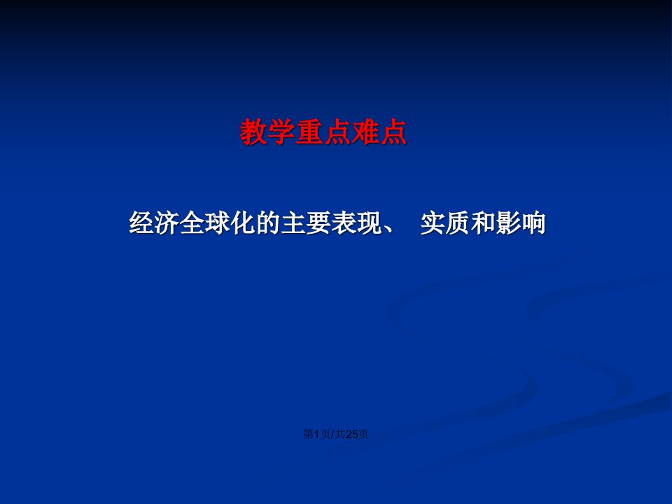 面对经济全球化演示文稿