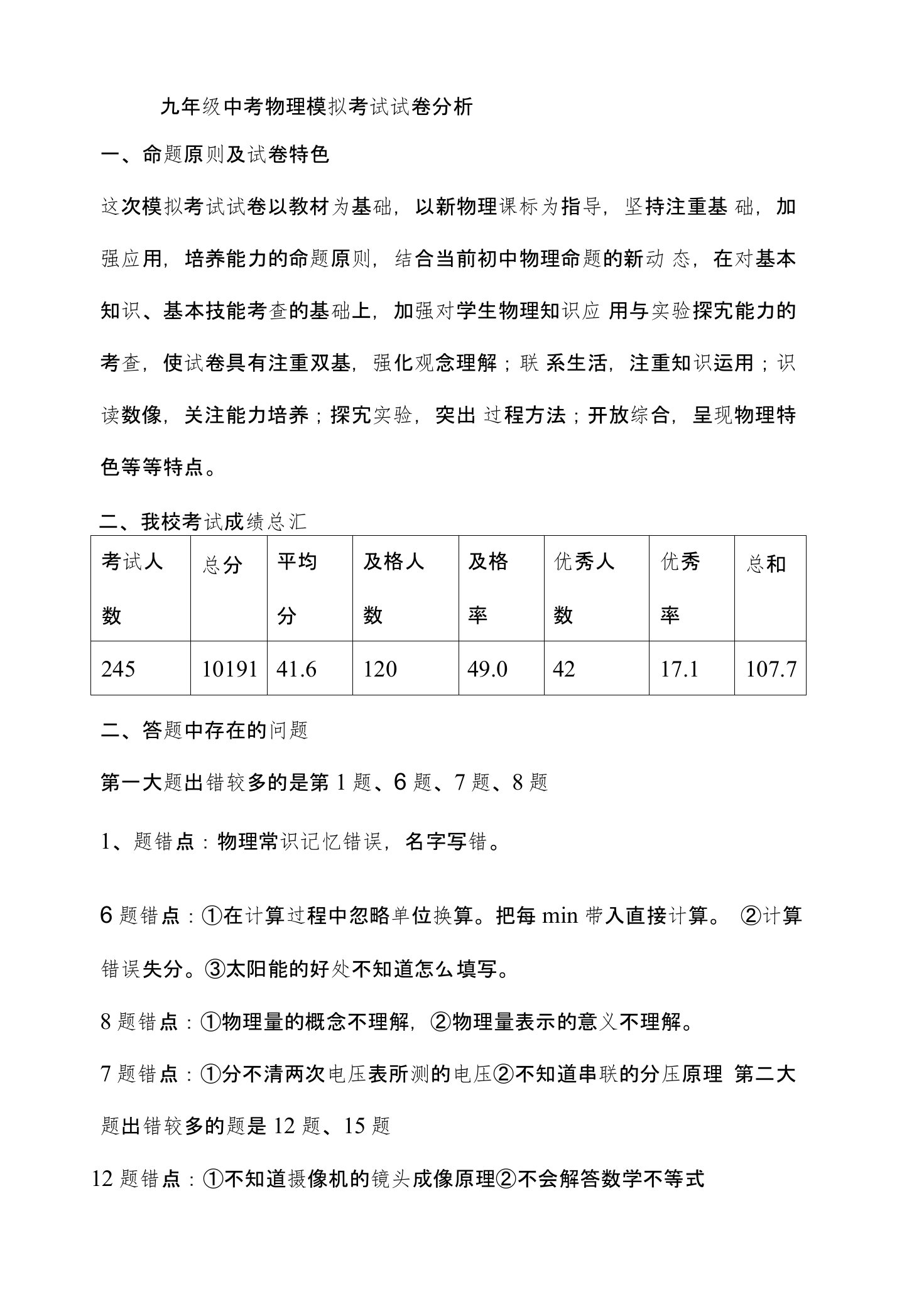 九年级中考物理模拟考试试卷分析