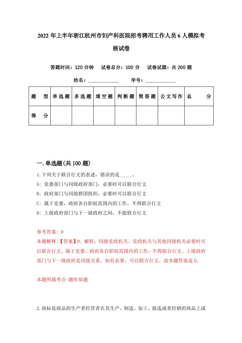 2022年上半年浙江杭州市妇产科医院招考聘用工作人员6人模拟考核试卷9