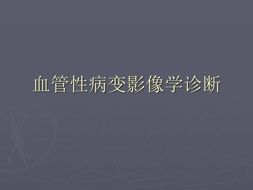 颅脑血管性病变影像学诊断