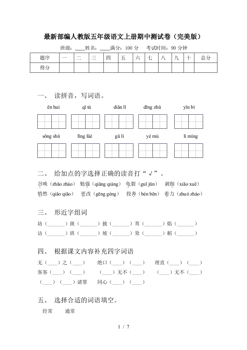 最新部编人教版五年级语文上册期中测试卷(完美版)