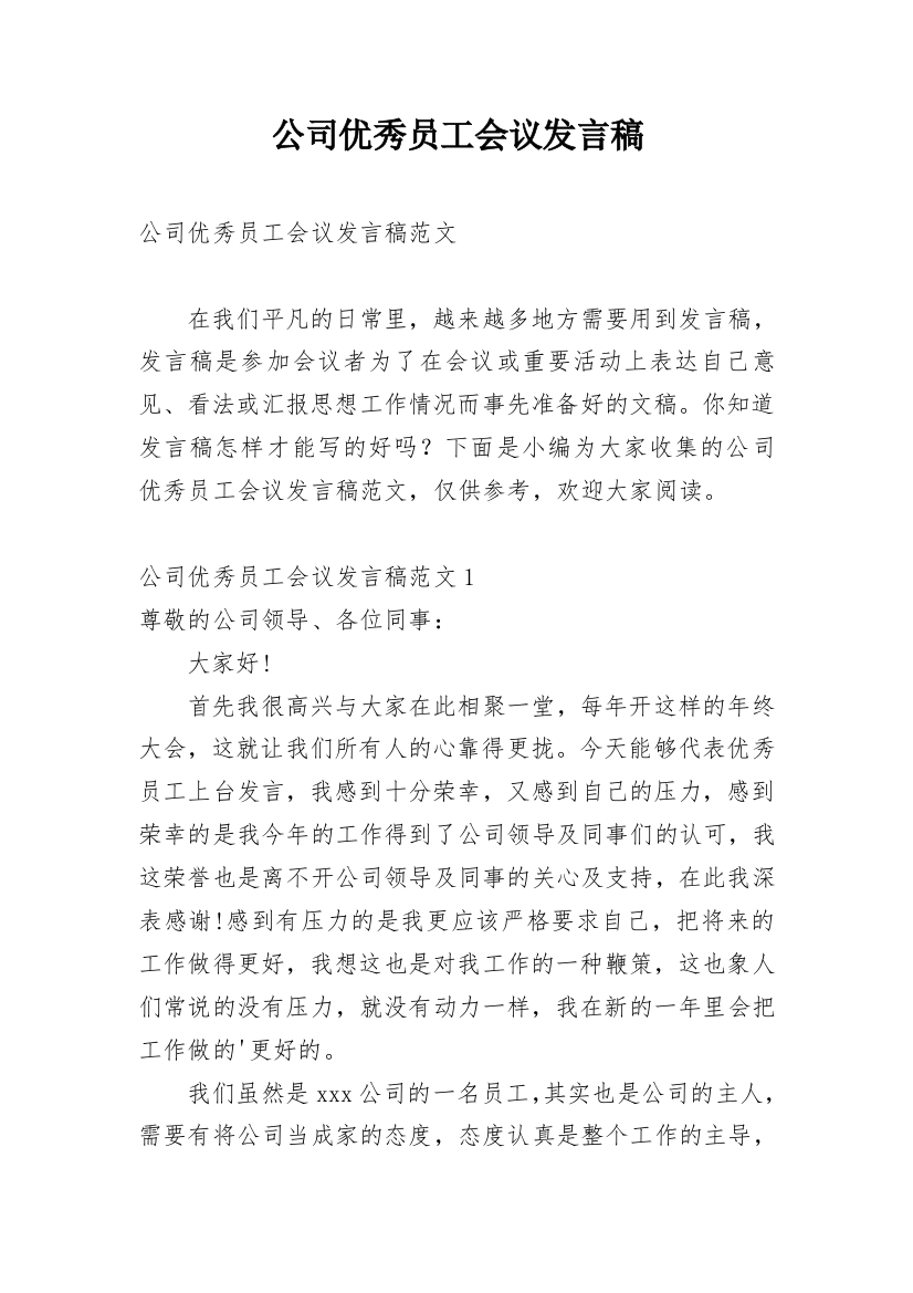 公司优秀员工会议发言稿