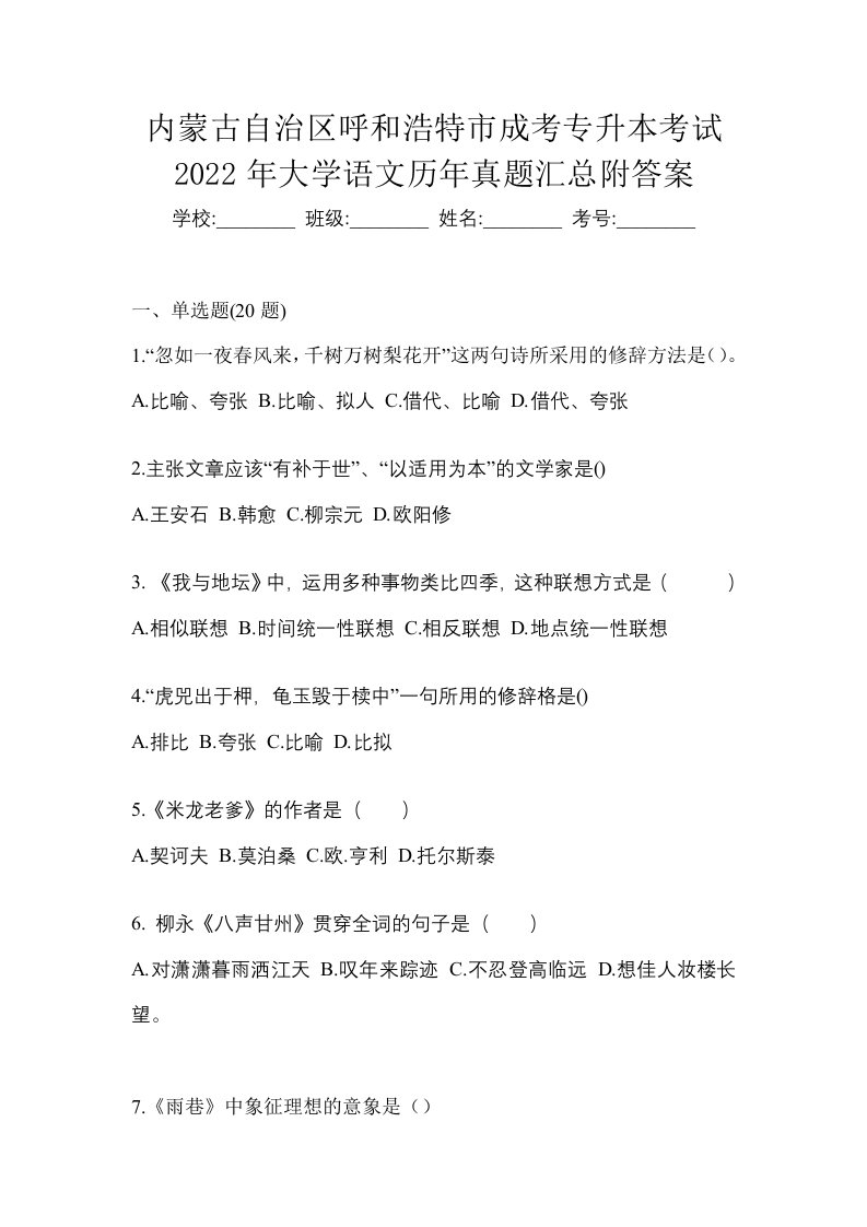 内蒙古自治区呼和浩特市成考专升本考试2022年大学语文历年真题汇总附答案